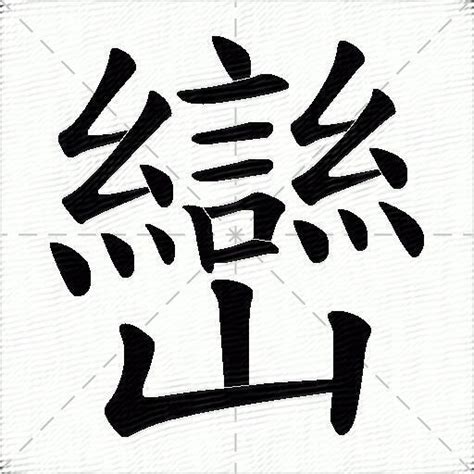 巒 意思|巒 (注音:ㄌㄨㄢˊ 部首:山) 